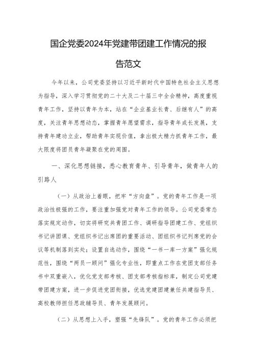 国企党委2024年党建带团建工作情况的报告范文.docx