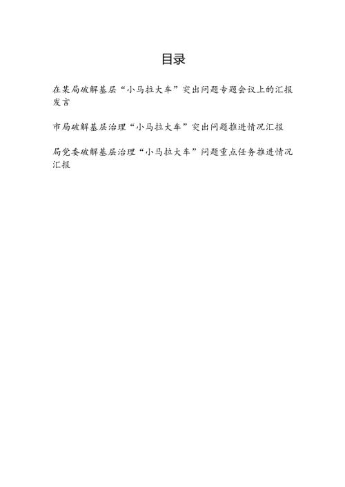 在某局党委破解基层“小马拉大车”突出问题重点任务推进情况专题会议上的汇报发言3篇.docx