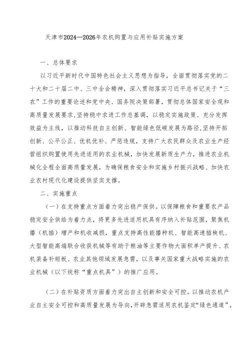 《天津市2024—2026年农机购置与应用补贴实施方案》全文及解读.docx