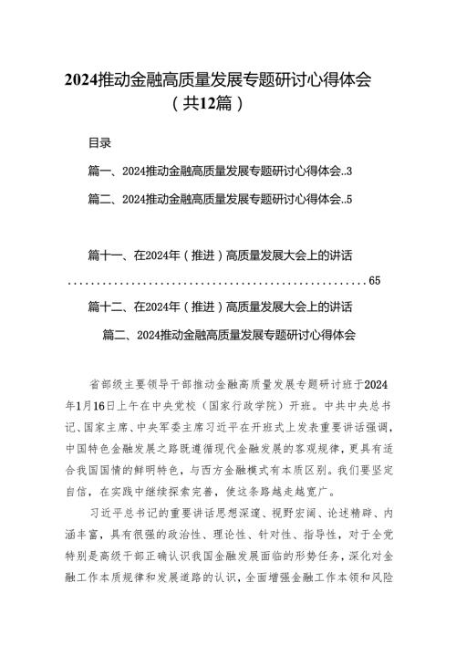 推动金融高质量发展专题研讨心得体会12篇（精编版）.docx