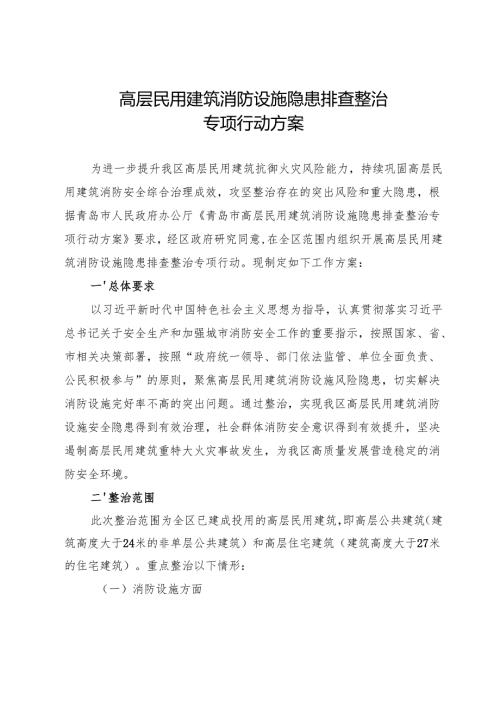高层民用建筑消防设施隐患排查整治应急预案.docx