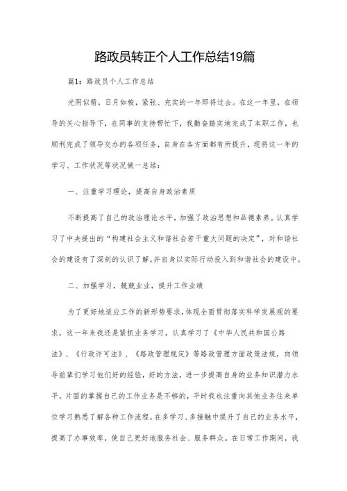路政员转正个人工作总结19篇.docx