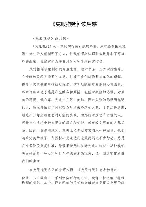 《克服拖延》读后感.docx