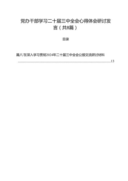 党办干部学习二十届三中全会心得体会研讨发言8篇（精选版）.docx