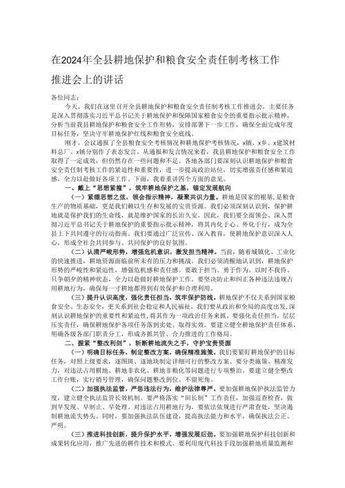 在2024年全县耕地保护和粮食安全责任制考核工作推进会上的讲话.docx