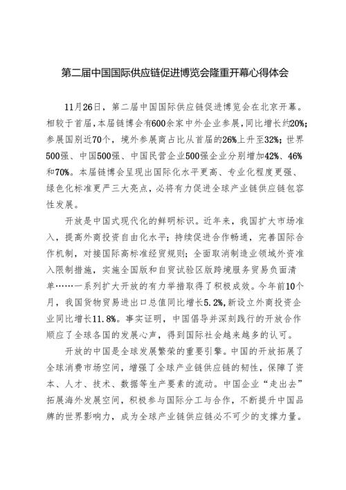 11月26日第二届中国国际供应链促进博览会隆重开幕心得体会.docx