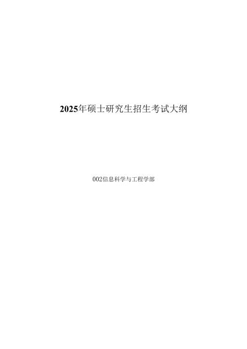 2025年硕士研究生招生考试大纲.docx