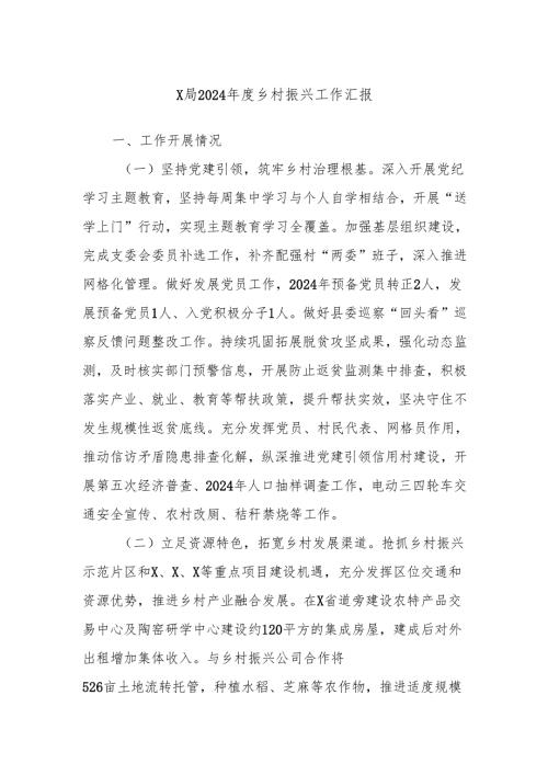 X局2024年度乡村振兴工作汇报.docx