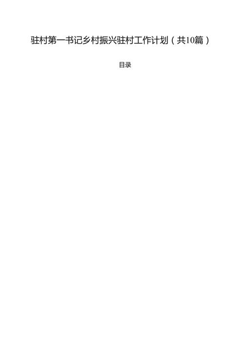 驻村第一书记乡村振兴驻村工作计划（共10篇）.docx