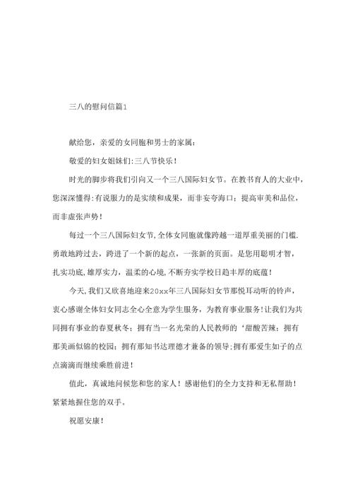 三八的慰问信三篇.docx