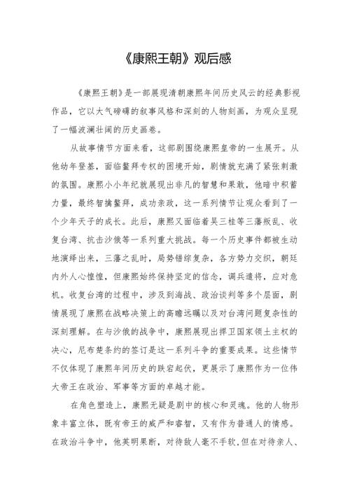 《康熙王朝》观后感.docx