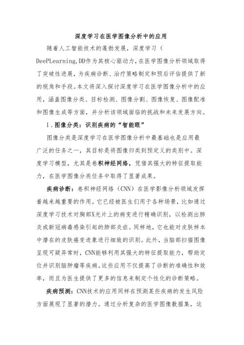 深度学习在医学图像分析中的应用.docx