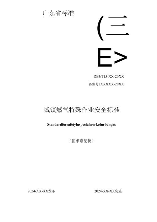 《城镇燃气特殊作业安全标准》（征.docx