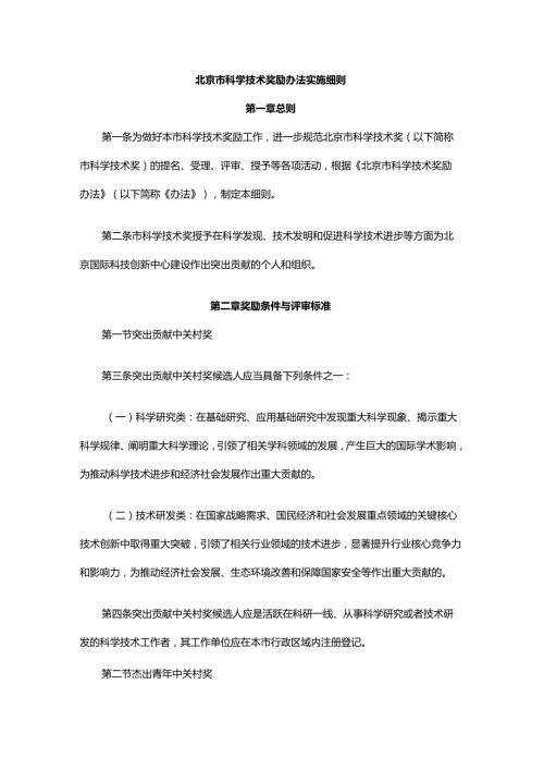 北京市科学技术奖励办法实施细则-全文及解读.docx