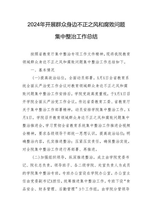 2024年央企建筑公司开展群众身边不正之风和腐败问题集中整治工作总结 （合计17份）.docx