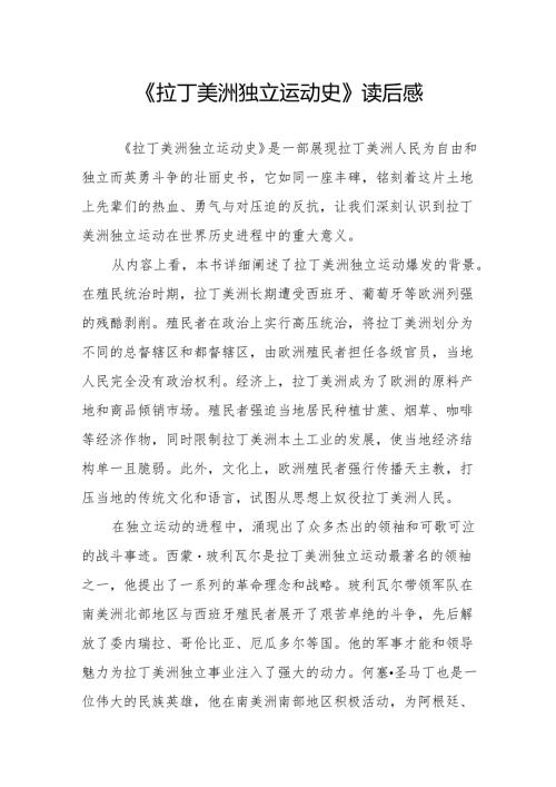 《拉丁美洲独立运动史》读后感.docx