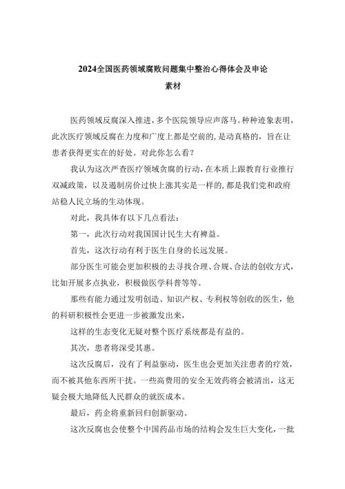 (六篇)全国医药领域腐败问题集中整治心得体会及申论素材最新精选.docx