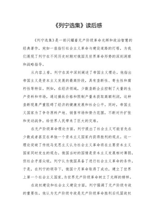 《列宁选集》读后感.docx