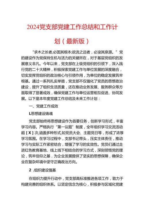 2024党支部党建工作总结和工作计划（最新版）.docx