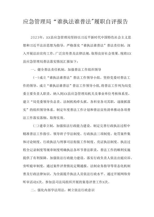 应急管理局“谁执法谁普法”履职自评报告.docx