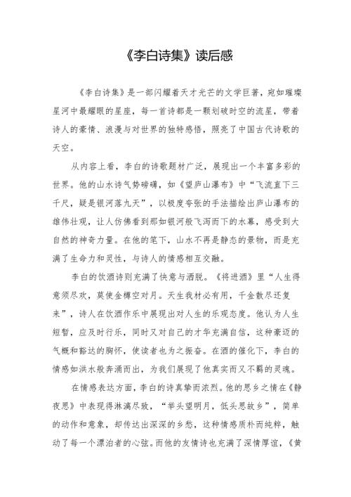 《李白诗集》读后感.docx