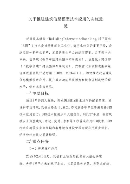 安徽关于推进建筑信息模型技术应用的实施意见.docx