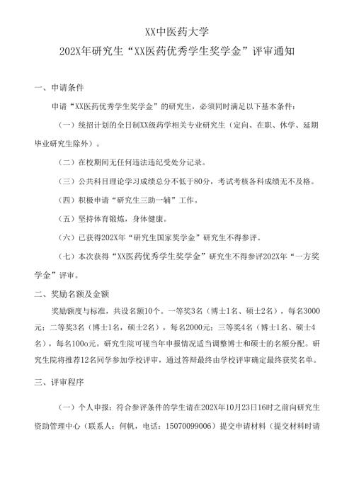 XX中医药大学202X年研究生“XX医药优秀学生奖学金”评审通知（2024年）.docx