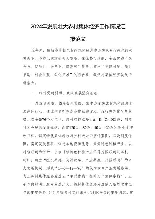 2024年发展壮大农村集体经济工作情况汇报范文.docx