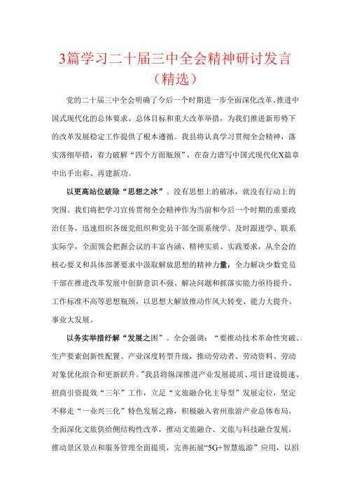 3篇学习二十届三中全会精神研讨发言（精选）.docx