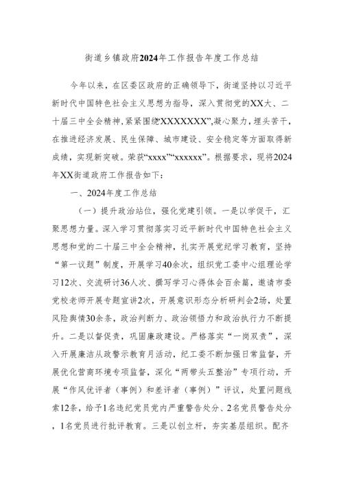街道乡镇政府2024年工作报告年度工作总结.docx