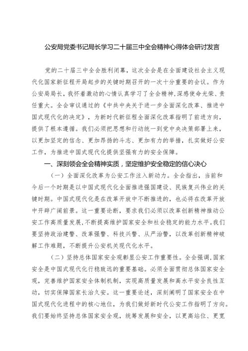 公安局党委书记局长学习二十届三中全会精神心得体会研讨发言7篇（最新版）.docx