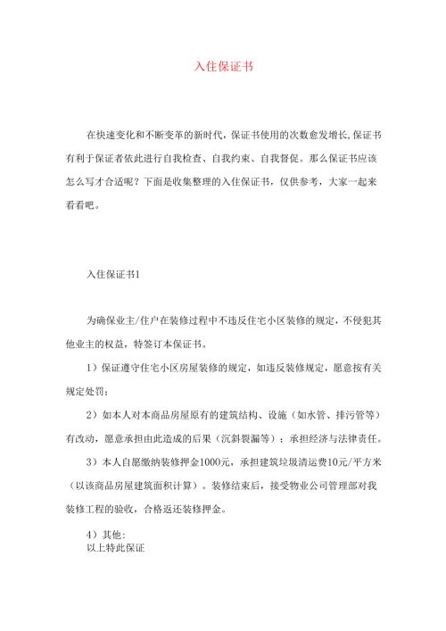 入住保证书.docx