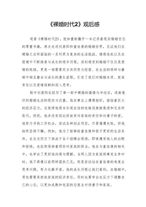 《裸婚时代2》观后感.docx