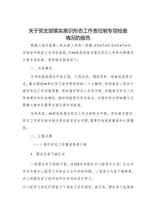 关于党支部落实意识形态工作责任制专项检查情况的报告1.docx