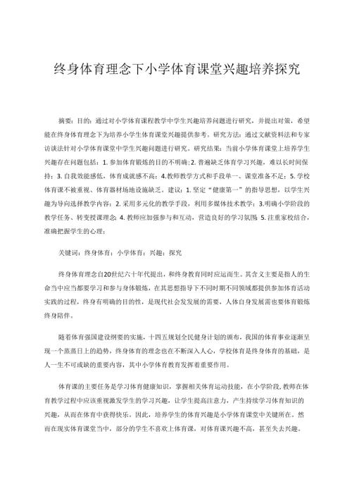终身体育理念下小学体育课堂兴趣培养探究‘ 论文.docx