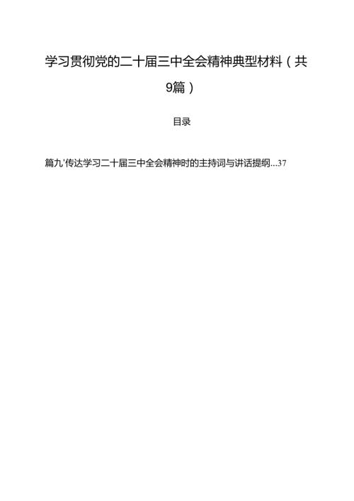 （9篇）学习贯彻党的二十届三中全会精神典型材料精选.docx