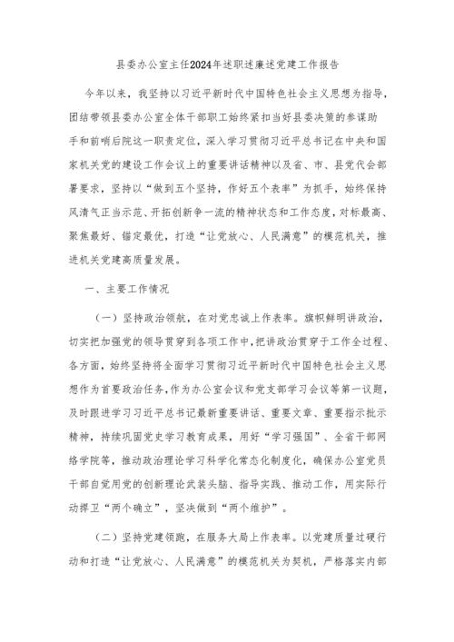县委办公室主任2024年述职述廉述党建工作报告.docx