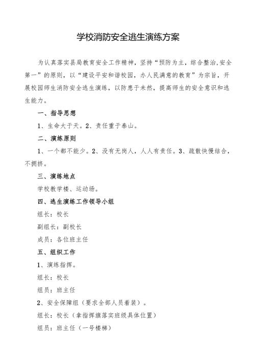 学校开展师生消防安全逃生演练方案.docx