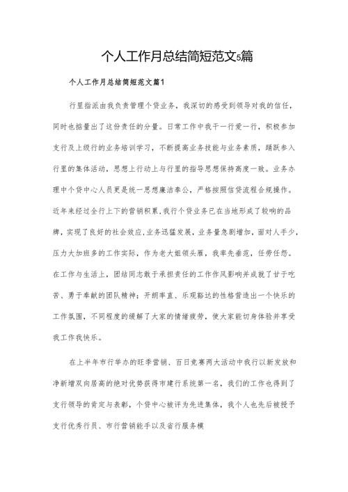 个人工作月总结简短范文5篇.docx