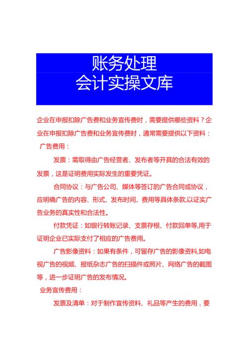 企业在申报扣除广告费和业务宣传费时需要提供哪些资料.docx