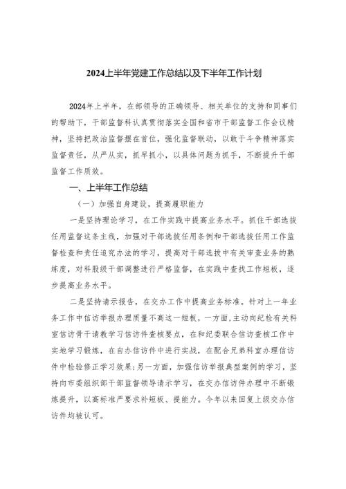 上半年党建工作总结以及下半年工作计划10篇（最新版）.docx