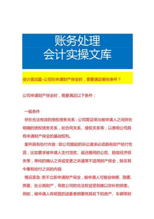 会计面试题-公司在申请财产保全时需要满足哪些条件.docx