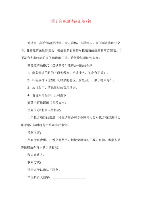 商务邀请函汇编7篇.docx