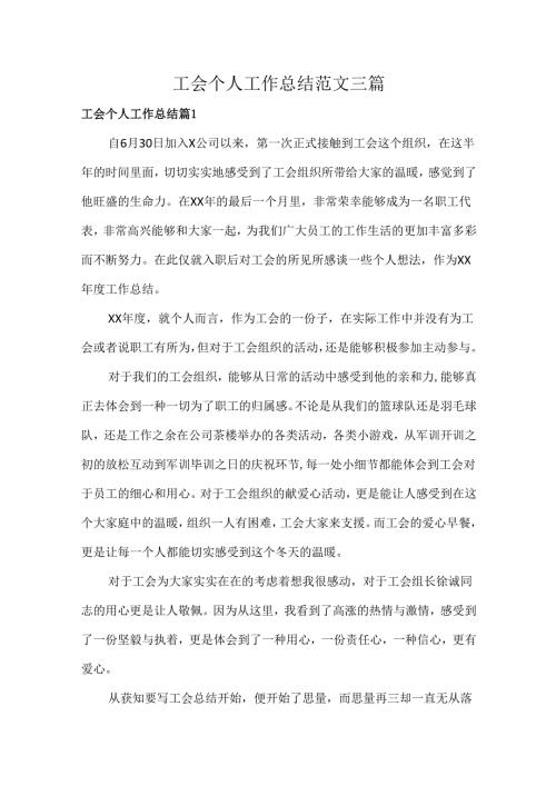 工会个人工作总结范文三篇.docx