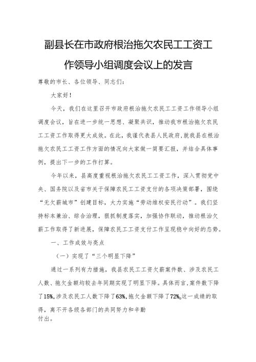 副县长在市政府根治拖欠农民工工资工作领导小组调度会议上的发言.docx