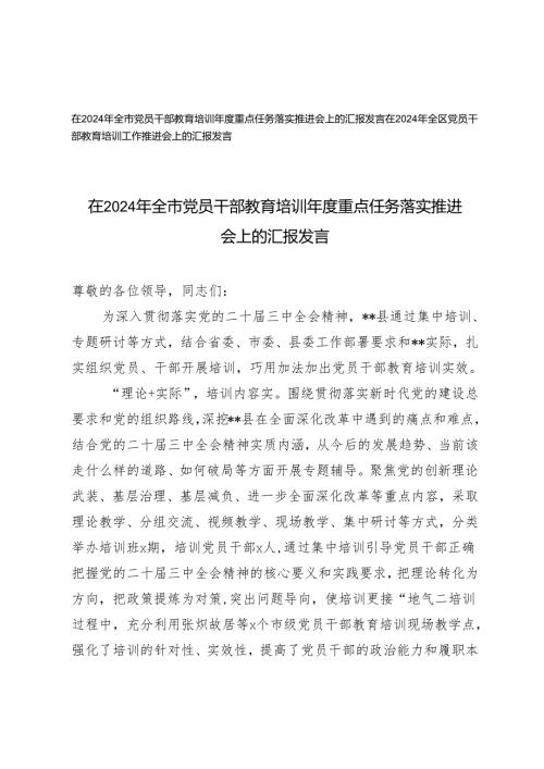 2篇 在2024年全市党员干部教育培训年度重点任务落实推进会上的汇报发言.docx
