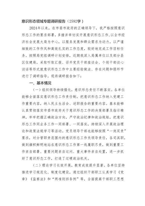 意识形态领域专题调研报告（2592字）.docx