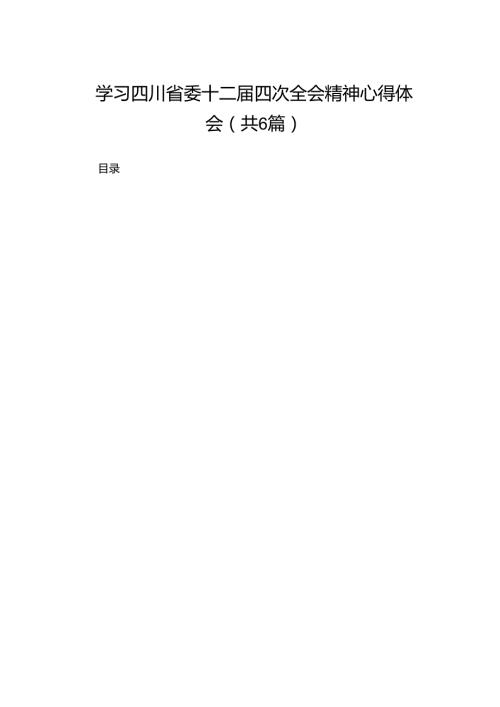 学习四川省委十二届四次全会精神心得体会六篇(最新精选).docx