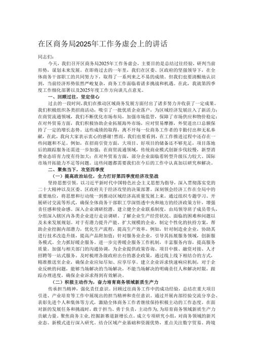 在区商务局2025年工作务虚会上的讲话.docx