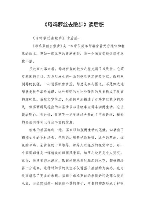 《母鸡萝丝去散步》读后感.docx